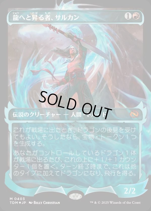 画像1: 【Foil】【幽霊火ショーケース】【日本語版】龍へと昇る者、サルカン/Sarkhan, Dragon Ascendant (1)