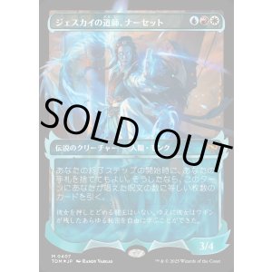 画像: 【Foil】【幽霊火ショーケース】【日本語版】ジェスカイの道師、ナーセット/Narset, Jeskai Waymaster