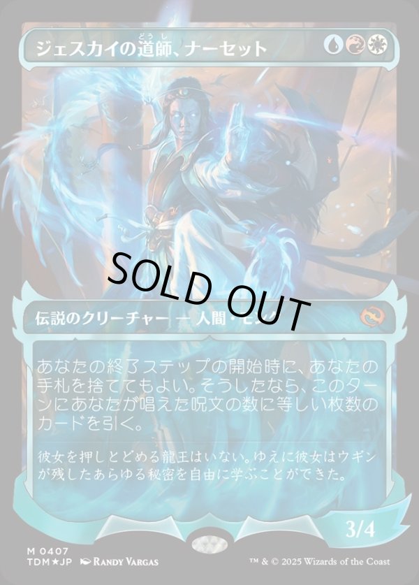 画像1: 【Foil】【幽霊火ショーケース】【日本語版】ジェスカイの道師、ナーセット/Narset, Jeskai Waymaster (1)