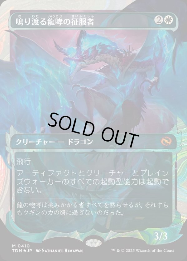 画像1: 【ハローFoil】【日本語版】鳴り渡る龍哮の征服者/Clarion Conqueror (1)