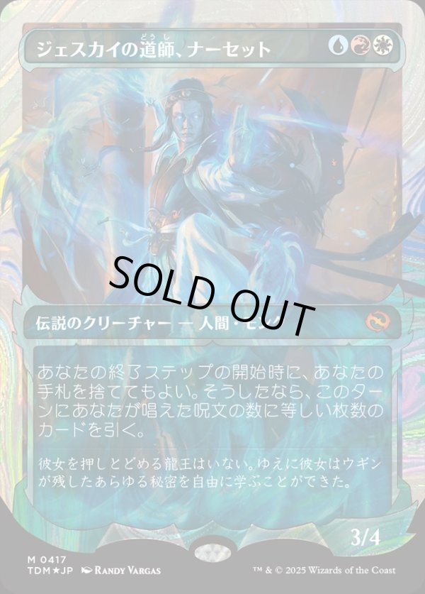 画像1: 【ハローFoil】【日本語版】ジェスカイの道師、ナーセット/Narset, Jeskai Waymaster (1)
