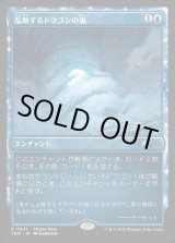 画像: 【プロモパック】【日本語版】乱動するドラゴンの嵐/Roiling Dragonstorm