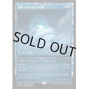画像: 【プロモパック】【日本語版】乱動するドラゴンの嵐/Roiling Dragonstorm