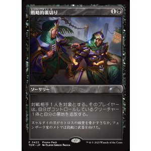 画像: 【プロモパック】【日本語版】戦略的裏切り/Strategic Betrayal