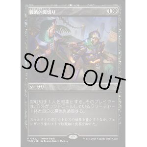 画像: 【プロモパック】【日本語版】戦略的裏切り/Strategic Betrayal
