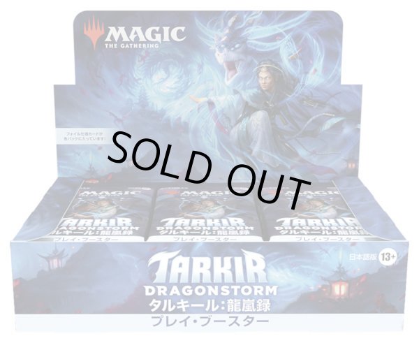 画像1: 【未開封日本語プレイ・ブースター】タルキール：龍嵐録【MTG】 (1)