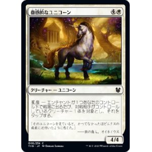 画像: 【日本語版】蠱惑的なユニコーン/Captivating Unicorn