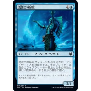 画像: 【日本語版】高波の神秘家/Towering-Wave Mystic