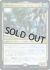 画像: 【日本語版】自然の怒りのタイタン、ウーロ/Uro, Titan of Nature's Wrath