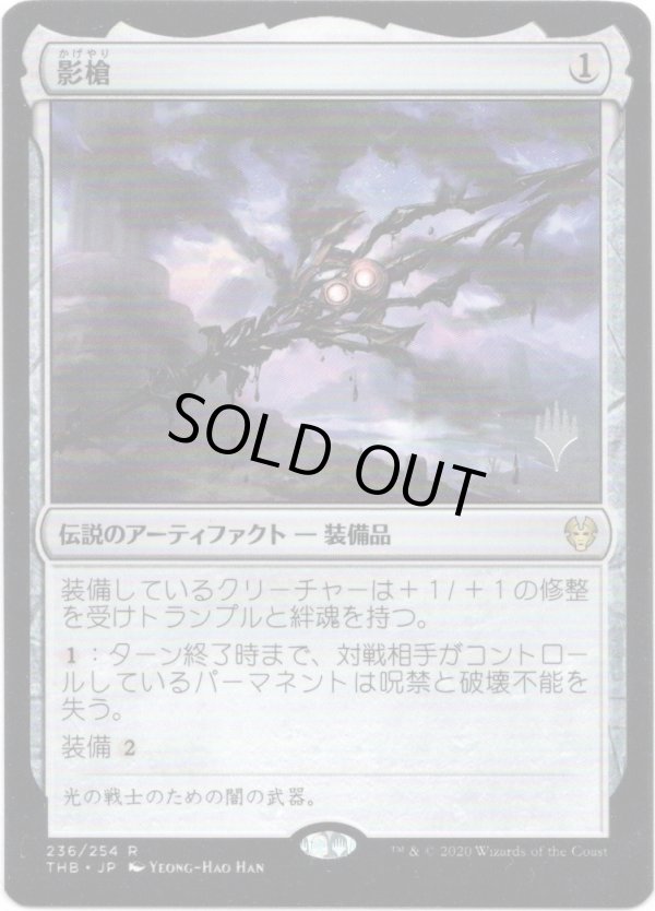 画像1: 【プロモパック版】【日本語版】影槍/Shadowspear (1)