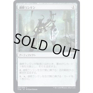 画像: 【日本語版】魂標ランタン/Soul-Guide Lantern