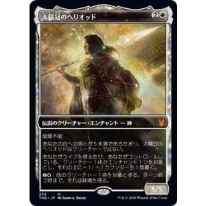 画像: 【ショーケース】【日本語版】太陽冠のヘリオッド/Heliod, Sun-Crowned