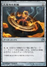 画像: 【日本語版】炎放ちの車輪/Flamecast Wheel