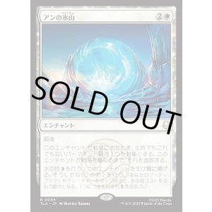 画像: 【Foil】【日本語版】アンの氷山/Aang's Iceberg