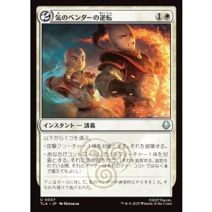 画像: 【日本語版】気のベンダーの逆転/Airbender's Reversal