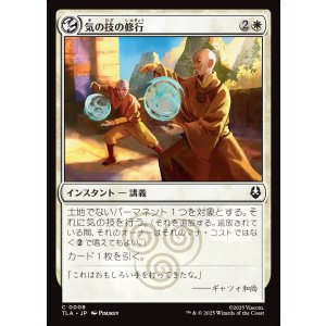 画像: 【日本語版】気の技の修行/Airbending Lesson