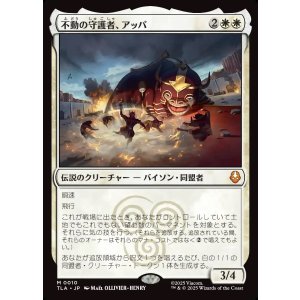 画像: 【日本語版】不動の守護者、アッパ/Appa, Steadfast Guardian