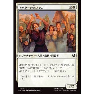 画像: 【日本語版】アバターの大ファン/Avatar Enthusiasts