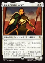 画像: 【日本語版】無私なる指揮官、ハコダ/Hakoda, Selfless Commander