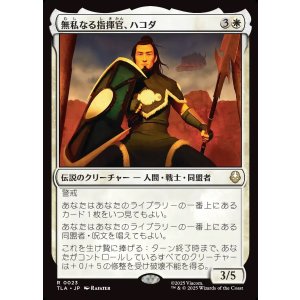 画像: 【日本語版】無私なる指揮官、ハコダ/Hakoda, Selfless Commander
