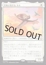 画像: 【Foil】【日本語版】空飛ぶ友だち、モモ/Momo, Friendly Flier
