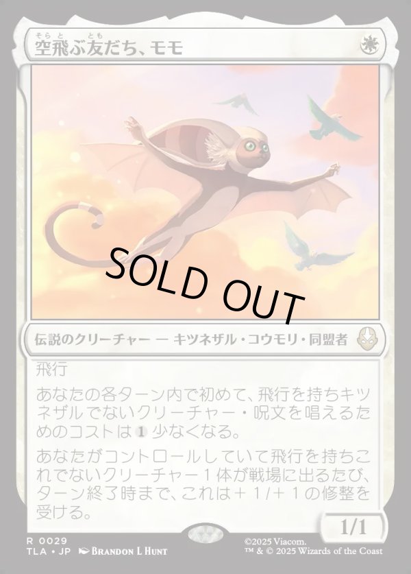 画像1: 【Foil】【日本語版】空飛ぶ友だち、モモ/Momo, Friendly Flier (1)
