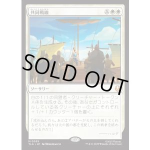 画像: 【Foil】【日本語版】共同戦線/United Front