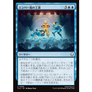 画像: 【日本語版】エンバー島の上演/Ember Island Production