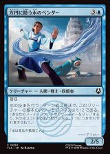 画像: 【日本語版】方円に随う水のベンダー/Flexible Waterbender