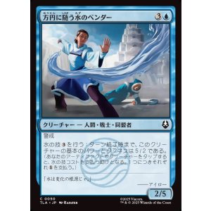 画像: 【日本語版】方円に随う水のベンダー/Flexible Waterbender