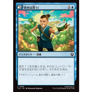 画像: 【日本語版】飲めば潤う！/It'll Quench Ya!