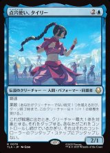 画像: 【日本語版】点穴使い、タイリー/Ty Lee, Chi Blocker