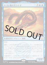 画像: 【Foil】【日本語版】キヨシ島の大ウナギ/The Unagi of Kyoshi Island