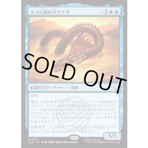 画像: 【Foil】【日本語版】キヨシ島の大ウナギ/The Unagi of Kyoshi Island