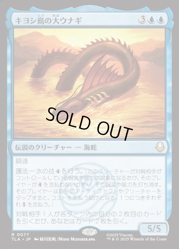 画像1: 【Foil】【日本語版】キヨシ島の大ウナギ/The Unagi of Kyoshi Island (1)