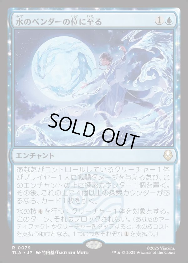 画像1: 【Foil】【日本語版】水のベンダーの位に至る/Waterbender Ascension (1)