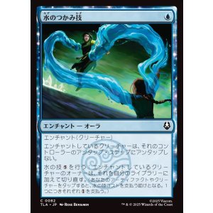 画像: 【日本語版】水のつかみ技/Watery Grasp