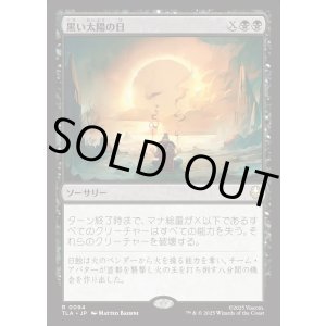 画像: 【Foil】【日本語版】黒い太陽の日/Day of Black Sun