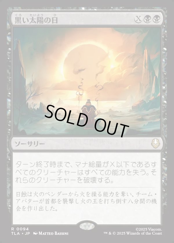 画像1: 【Foil】【日本語版】黒い太陽の日/Day of Black Sun (1)