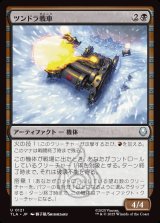 画像: 【日本語版】ツンドラ戦車/Tundra Tank