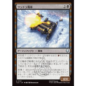 画像: 【日本語版】ツンドラ戦車/Tundra Tank