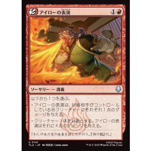 画像: 【日本語版】アイローの表演/Iroh's Demonstration