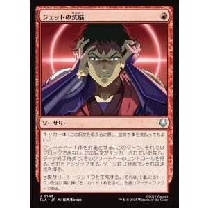 画像: 【日本語版】ジェットの洗脳/Jet's Brainwashing