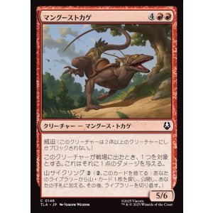 画像: 【日本語版】マングーストカゲ/Mongoose Lizard