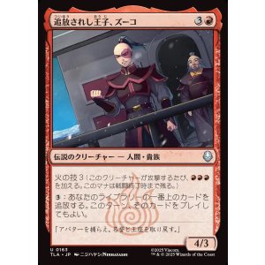 画像: 【日本語版】追放されし王子、ズーコ/Zuko, Exiled Prince