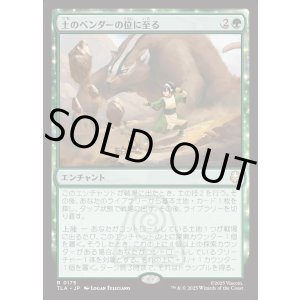 画像: 【Foil】【日本語版】土のベンダーの位に至る/Earthbender Ascension