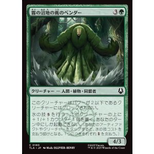 画像: 【日本語版】霧の沼地の蔦のベンダー/Foggy Swamp Vinebender