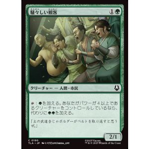 画像: 【日本語版】騒々しい観客/Raucous Audience