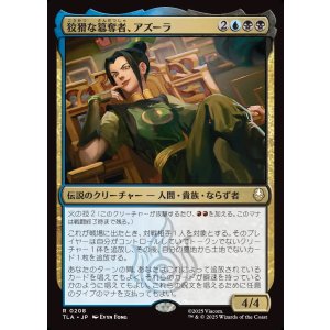 画像: 【Foil】【日本語版】狡猾な簒奪者、アズーラ/Azula, Cunning Usurper