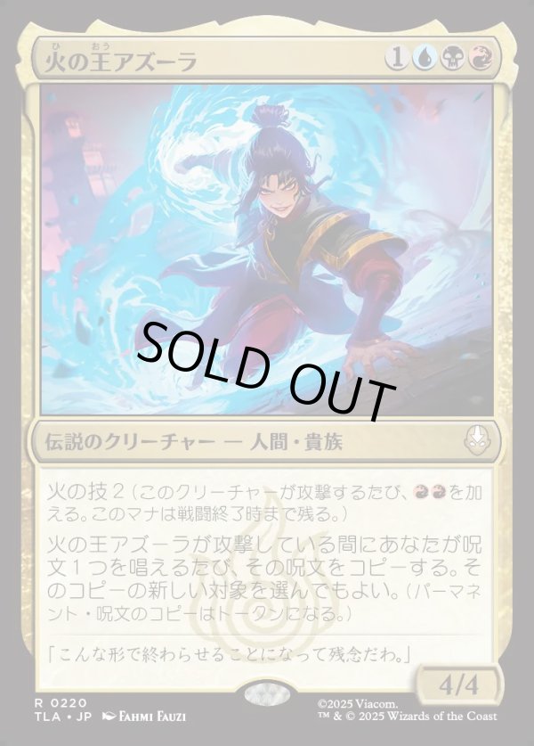 画像1: 【Foil】【日本語版】火の王アズーラ/Fire Lord Azula (1)